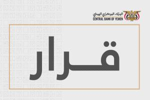 محافظ البنك يصدر قرارًا بإيقاف ترخيص منشأة صرافة وإغلاق مقرها