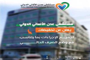 مستشفى عدن الألماني الدولي يعلن عن تخفيض أسعار خدماته الطبية لمراعاة المواطنين