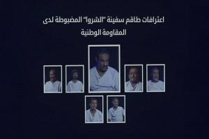 تفاصيل خطيرة يكشفها طاقم سفينة "الشروا" حول تهريب الأسلحة للحوثيين