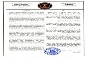 بيان صادر عن هيئة الشؤون الاجتماعية التابعة للمجلس الانتقالي بشأن متابعة استجابة المنظمات الإنسانية