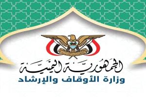 وزارة الأوقاف تمدد فترة الترشح لتمثيل اليمن في المسابقات القرآنية الدولية حتى نهاية أغسطس