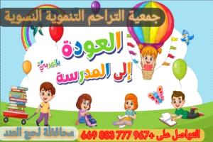 جمعية التراحم التنموية الخيرية تطلق مبادرة "العودة إلى المدرسة" في لحج
