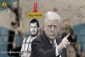 قاعدة أميركية لمحاصرة الحوثيين في البحر الأحمر.. القصة تكتب نهايتها!