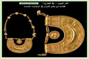 ظهور قلادة ذهبية يمنية نادرة في سوق آثار أمريكي