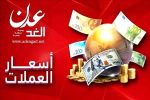 استقرار أسعار الدولار والريال السعودي مقابل الريال اليمني في عدن