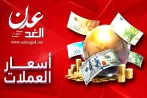 هبوط جديد للعملات.. والريال اليمني يثبت حضوره في عدن