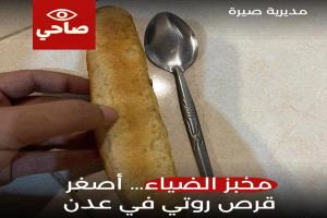 قرص روتي يثير الجدل في عدن