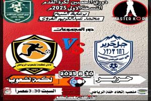 الأمطار تؤجل مواجهة براعم الحصين والصلئة.. وحرير يعتلي صدارة فئة الكبار بثلاثية اعتبارية