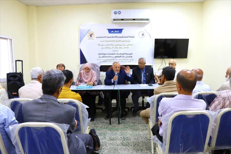 نقابة الصحفيين والإعلاميين الجنوبيين تقيم فعالية تقويمية في ذكرى الاستقلال الوطني