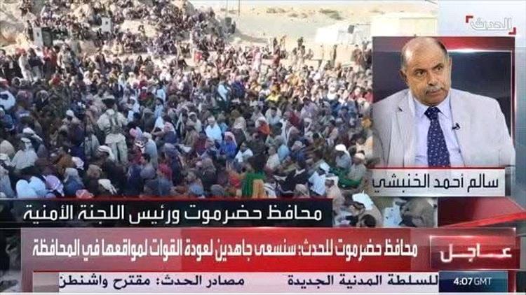 محافظ حضرموت سالم الخنبشي: وساطات لوقف التصعيد ونسعى لإعادة القوات إلى مواقعها