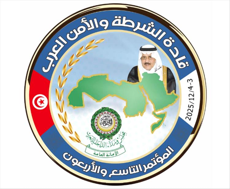 بيان للأمانة العامة لمجلس وزراء الداخلية العرب بمناسبة انعقاد المؤتمر التاسع والأربعين