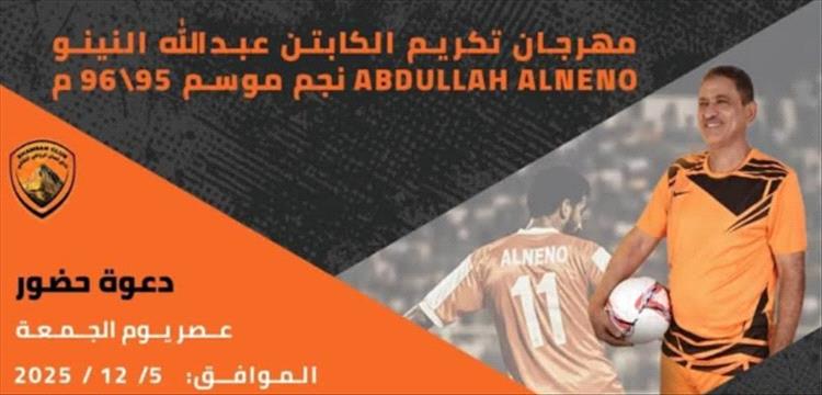 النينو يدعوكم لمهرجان اعتزاله يوم الجمعة على انغام الفرقة الموسيقية