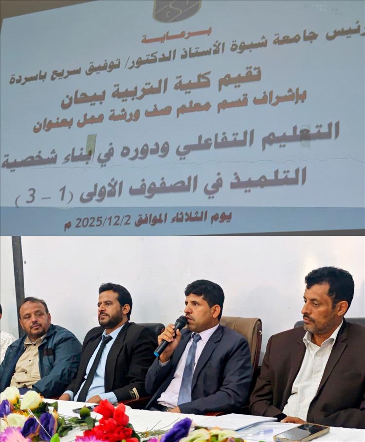 كلية التربية بيحان تنظم ورشة علمية بعنوان :  التعليم التفاعلي ودوره في بناء شخصية التلميذ في الصفوف الأولى ( 1 - 3 )