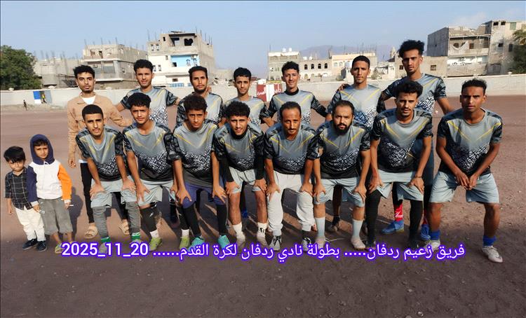 الزعيم يواصل تألقه في بطولة نادي ردفان ويحسم صدارة المجموعة الخامسة بالعلامة الكاملة