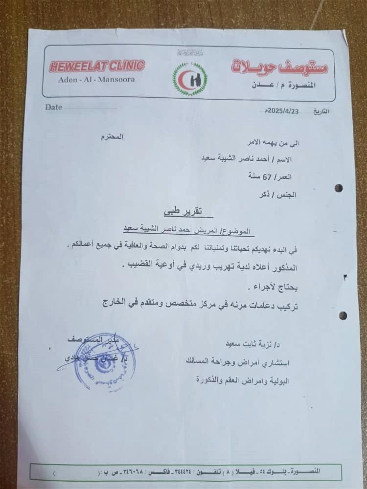 مواطن يناشد أهل الخير مساعدته في تكاليف علاجه بالخارج