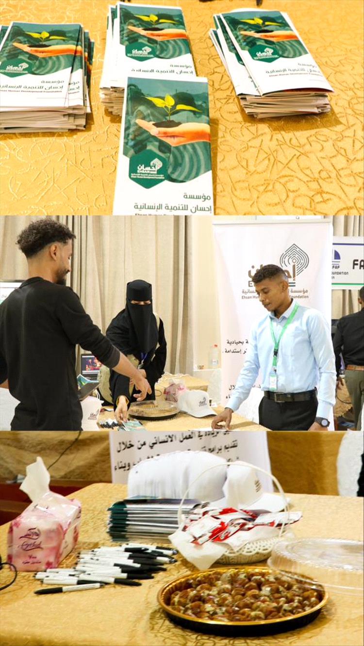 مؤتمر ومعرض عدن التنموي يفتح آفاق الشراكة… ومؤسسة إحسان تعرض تجاربها في العمل الإنساني