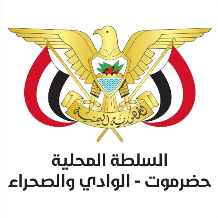 السلطة المحلية بوادي وصحراء حضرموت تصدر بياناً هاماً