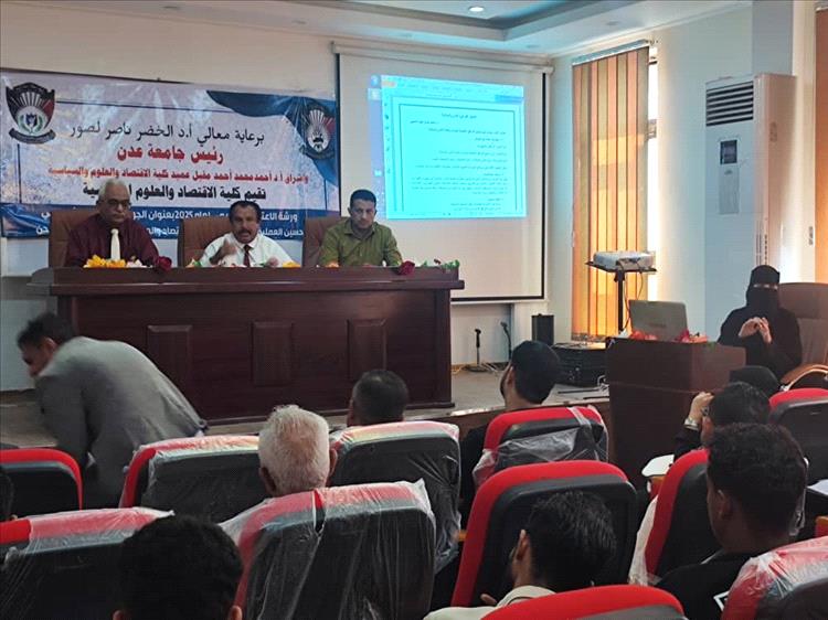 لمواءمة المناهج وتحديث البنية التعليمية.. اقتصاد عدن تواصل مسار التطوير الأكاديمي