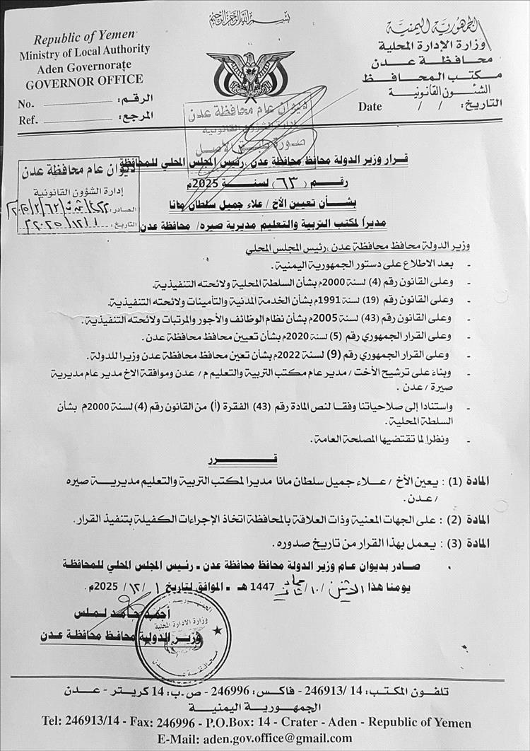 محافظ عدن يصدر قرار بتعيين علاء جميل سلطان مانا مديرًا لمكتب التربية بمديرية صيرة