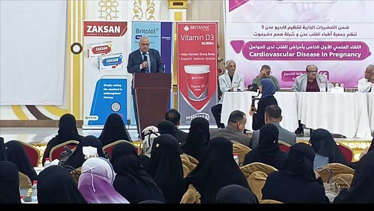 مدير عام صحة عدن يفتتح اللقاء العلمي الأول الخاص بأمراض القلب لدى الحوامل