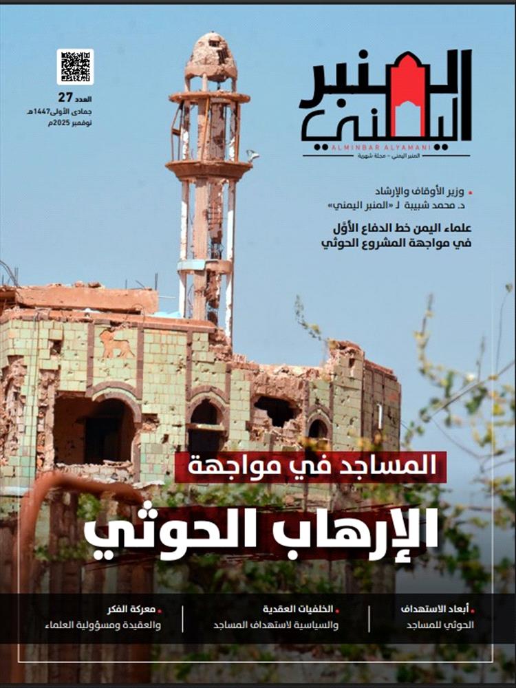 عودة إصدار مجلة المنبر اليمني بنسختيها المطبوعة والإلكترونية
