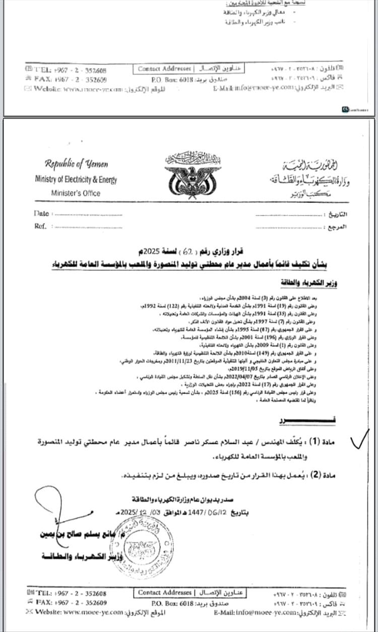 مبروك الثقة للمنهدس عبدالسلام عسكر بتكليفه قائماً بأعمال محطتي توليد المنصورة والملعب بالمؤسسة العامة للكهرباء