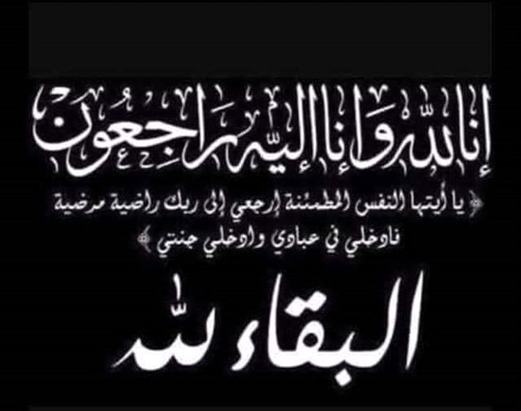 غداً مدير مكتب وزير الدفاع اللواء عبد الحكيم موسى الشعيبي يستقبل المعزيين بوفاة شقيقه عبدالله بقاعة الفخامة بعدن
