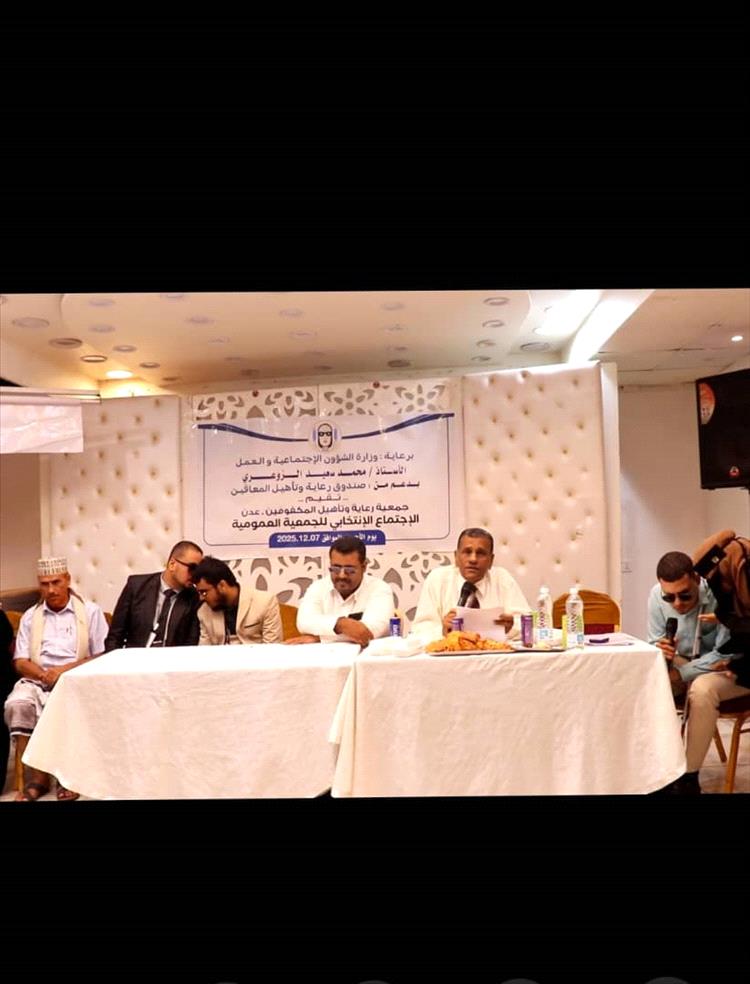 جمعية المكفوفين تقيم انتخاب هيئة إدارية جديدة