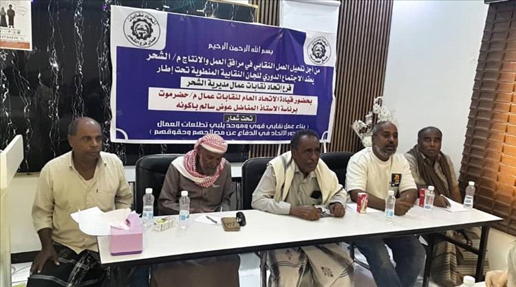 إتحاد نقابات عمال محافظة حضرموت في لقاءاته الدورية يلتقي باللجان النقابية وفرع إتحاد نقابات عمال م/الشحر ...
