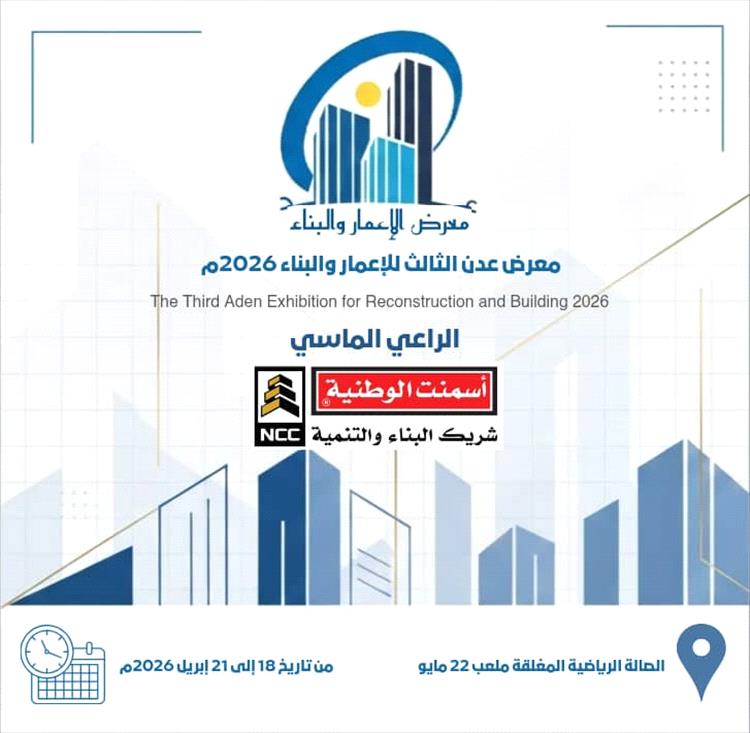 الشركة الوطنية للاسمنت راعيا ماسيا لمعرض عدن للإعمار والبناء بنسخته الثالثة 2026م المقرر انطلاقة بعد عيد الفطرالمبارك