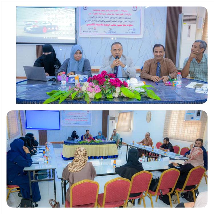 خطوات نحو تحقيق معايير الجودة والاعتماد الأكاديمي.. في ورشة علمية بكلية التربية عدن