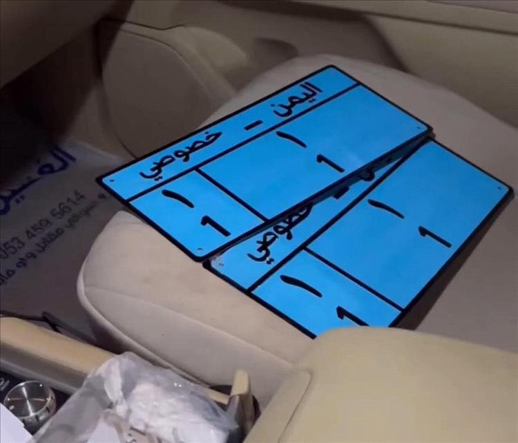 بيع لوحة مرورية مميزة تحمل الرقم (1/1) بـ151 مليون ريال في صنعاء