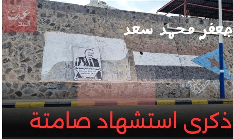 مرور صامت لذكرى استشهاد المحافظ جعفر محمد سعد في عدن