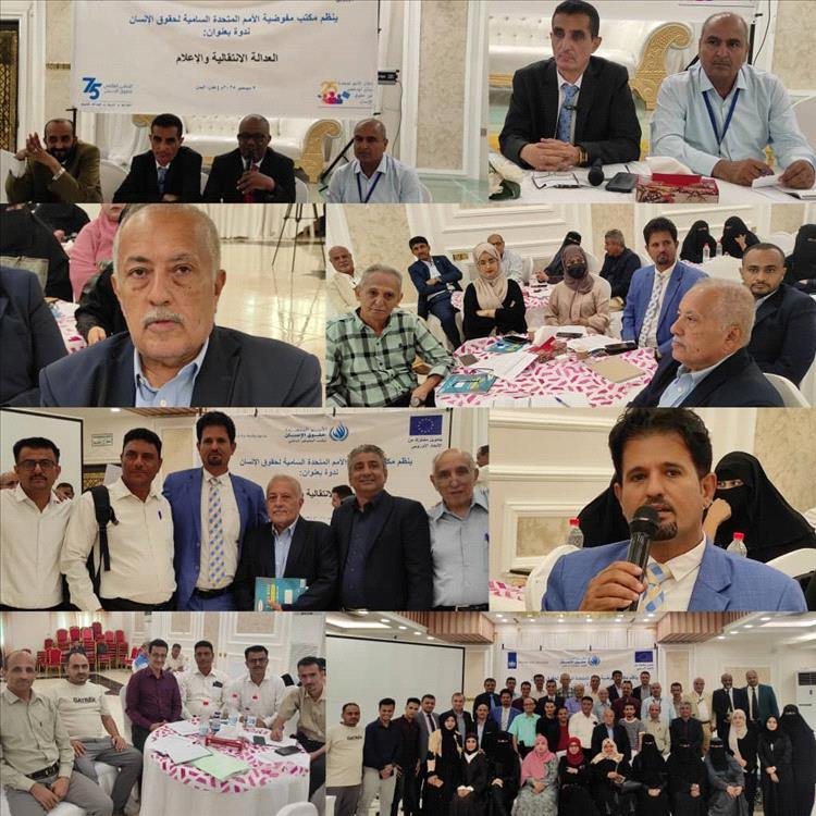 مفوضية الأمم المتحدة السامية لحقوق الإنسان تنظم لقاء تشاوري بعنوان "العدالة الانتقالية والإعلام" بالعاصمة عدن