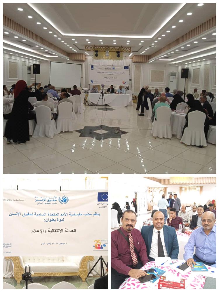 النيابة العامة تشارك في ندوة حول العدالة الانتقالية والإعلام بعدن