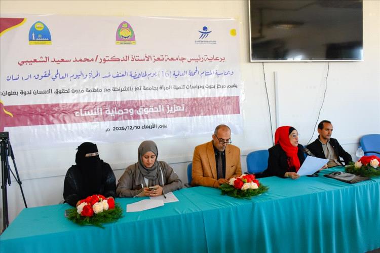 جامعة تعز وميون الحقوقية تقيمان ندوة تعزز الوعي بالحقوق والحماية القانونية للنساء.