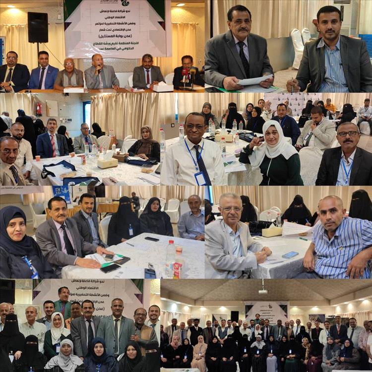 وزارة الصناعة والتجارة والسلطة المحلية تختتمان ورشة العمل التحضيرية لمؤتمر عدن الاقتصادي بالعاصمة عدن