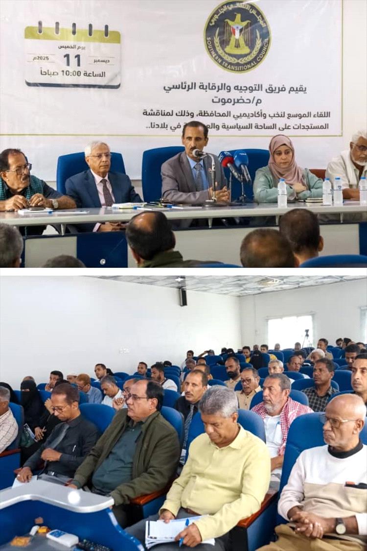 لقاء موسع يجمع الأكاديميين والسياسيين لمناقشة المستجدات السياسية بحضرموت