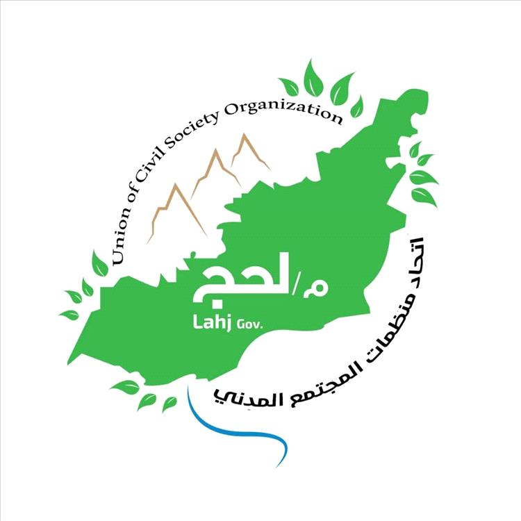 منظمات المجتمع المدني بلحج تؤكد: لحج ستظل بوابة النصر والمدد