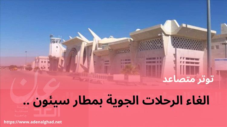 عاجل : إغلاق مطار سيئون حتى إشعار آخر… ومصدر في اليمنية ينفي أي صلة بتعطل الرحلات
