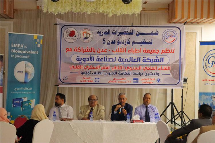 جمعية أطباء القلب والشركة العالمية لصناعة الأدوية يدشّنان دراسة التكافؤ الحيوي لصنف "EMPA"