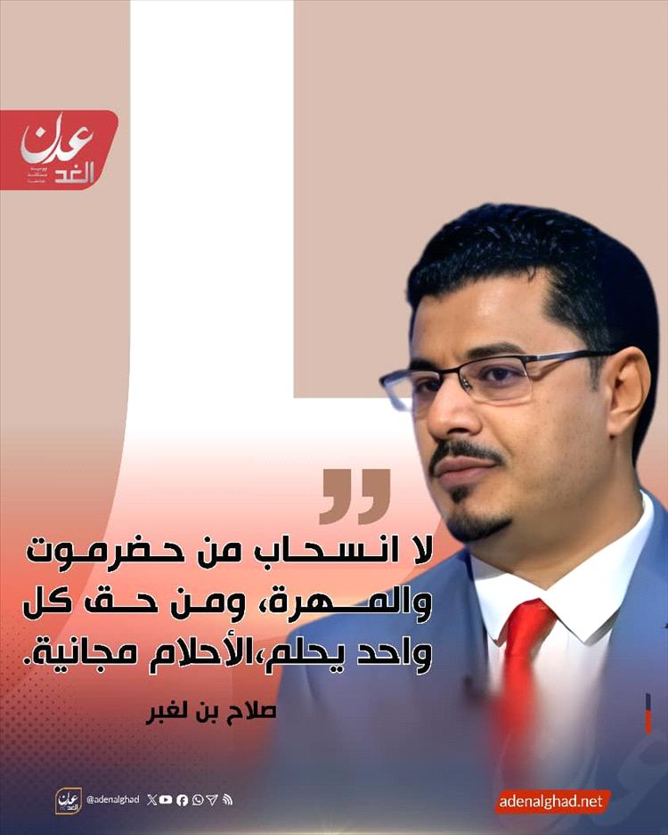 صلاح بن لغبر :   لا انسحاب من حضرموت والمهرة ومن حق كل واحد يحلم… الأحلام مجانية.