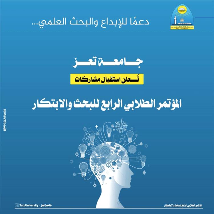 جامعة تعز تُعلن بدء استقبال مشاركات المؤتمر الطلابي الرابع للبحث والابتكار 4SRlC_OC