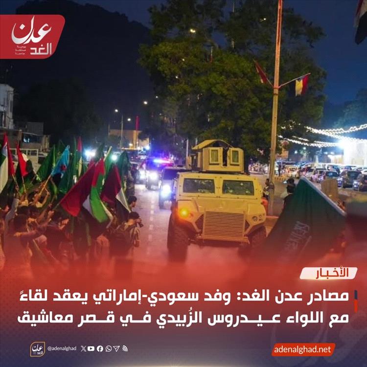 مصادر عدن الغد: وفد سعودي-إماراتي يعقد لقاءً مع اللواء عيدروس الزُبيدي في قصر معاشيق