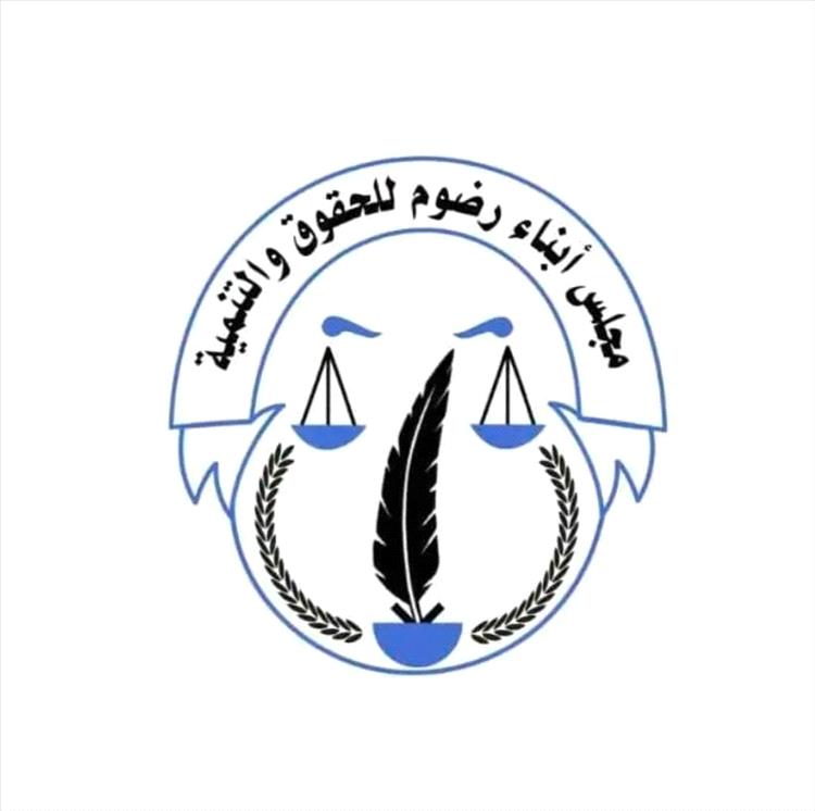 مجلس أبناء رضوم للحقوق والتنمية يهنئ القيادة السياسية للمجلس الانتقالي والقوات الجنوبية بالإنجاز الوطني الكبير  في حضرموت والمهرة