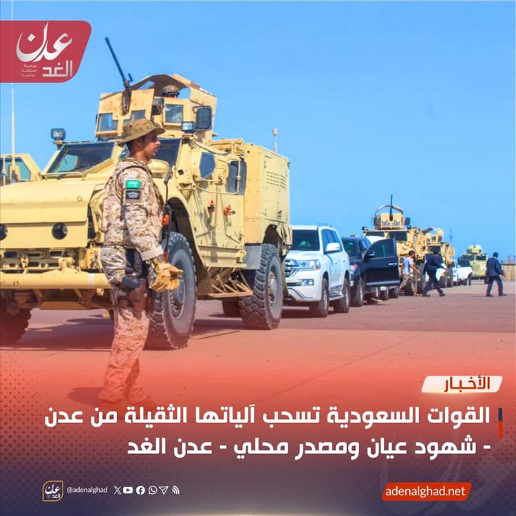 القوات السعودية تسحب آلياتها الثقيلة من عدن