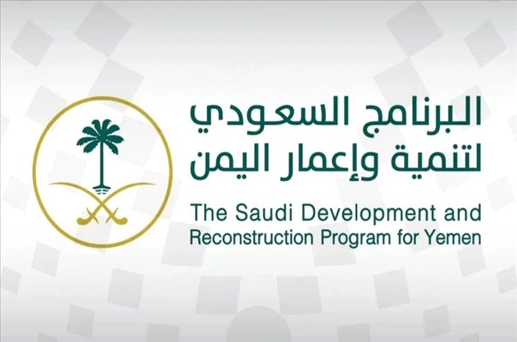 جهود البرنامج السعودي لإعمار اليمن تسهم بتحسين الخدمات في اليمن
