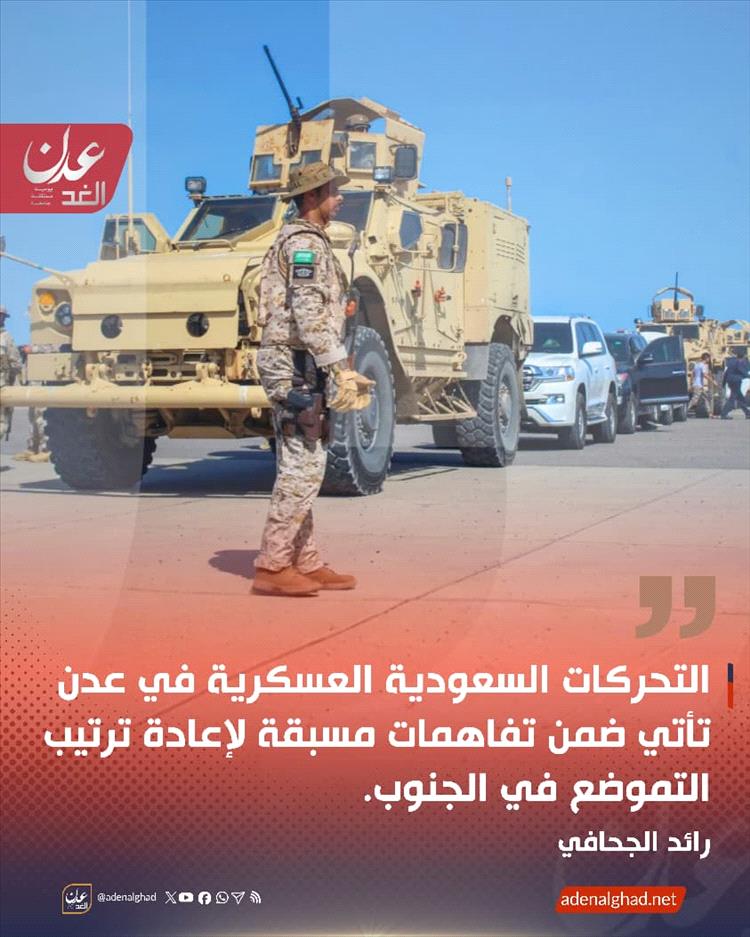 رائد الجحافي: التحركات السعودية العسكرية في عدن تأتي ضمن تفاهمات مسبقة لإعادة ترتيب التموضع في الجنوب