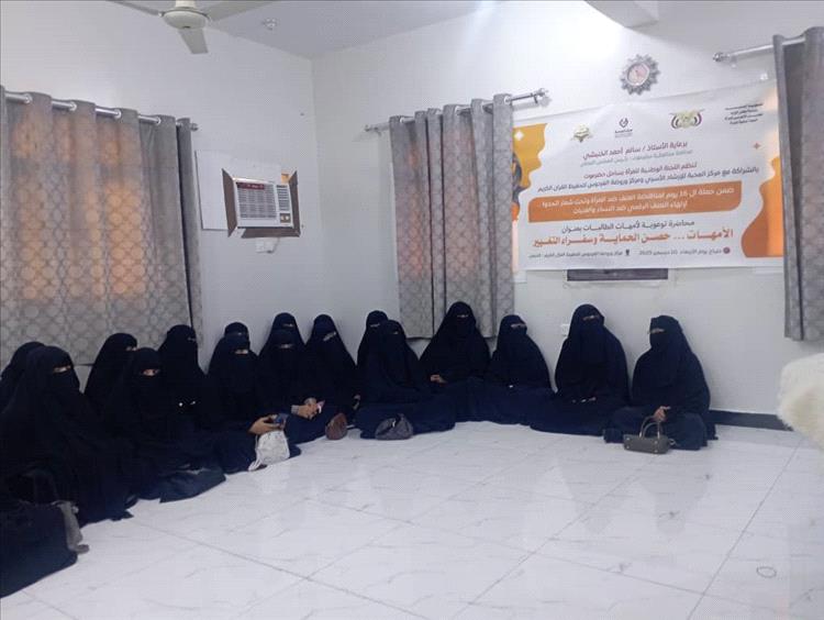 اللجنة الوطنية للمرأة بحضرموت الساحل تنظم محاضرة توعوية لأمهات الطالبات