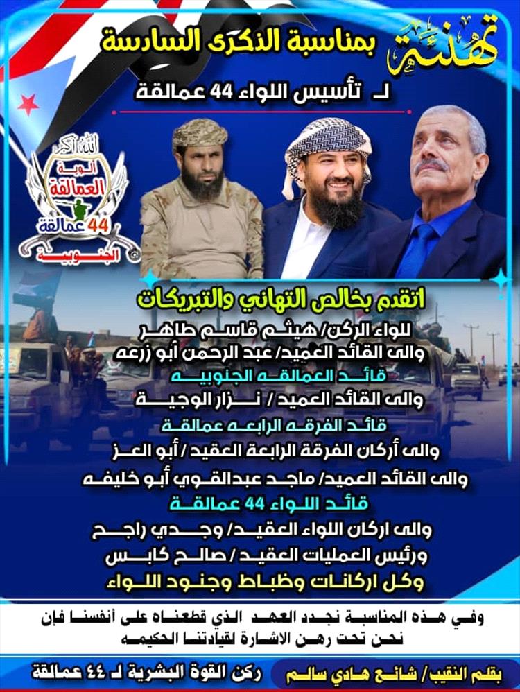 الذكرى السادسة لتأسيس اللواء 44 عمالقة